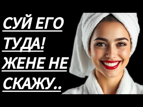 Видео: 🔥 МУЖУ МЫ НИЧЕГО НЕ СКАЗАЛИ... - Истории из жизни, Любовные истории, Аудиорассказ