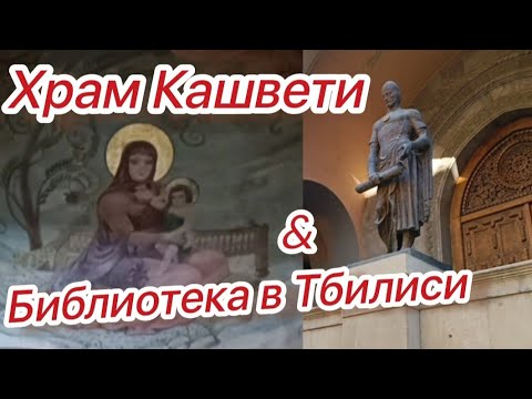 Видео: Прогулка по Тбилиси. История храма Кашвети. Библиотека.