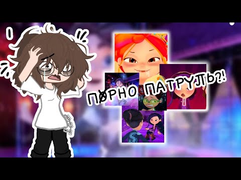 Видео: ПØРНО ПАТРУЛЬ?!