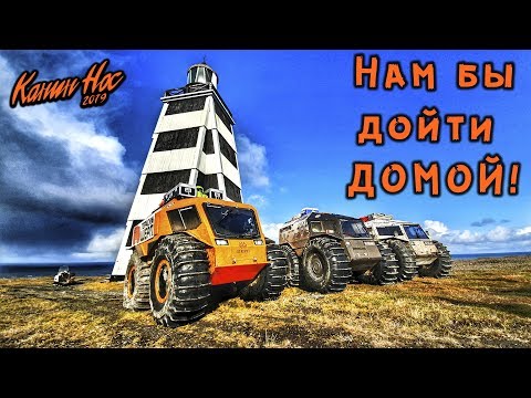 Видео: 900км СЕВЕРА и 4 вездехода на мысу Канин Нос! Дорога домой! ч11