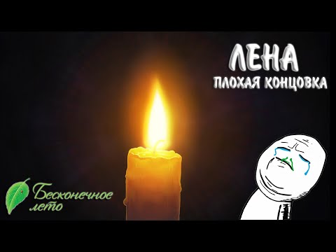 Видео: Бесконечное Лето #48 - ЛЕНА ПЛОХАЯ КОНЦОВКА