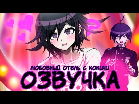 Видео: ЛЮБОВНЫЙ ОТЕЛЬ С КОКИЧИ