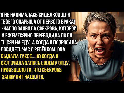 Видео: Я не нанималась сиделкой для твоего опарыша!-заявила свекровь, которой я ежемесячно давала 50 тысяч!