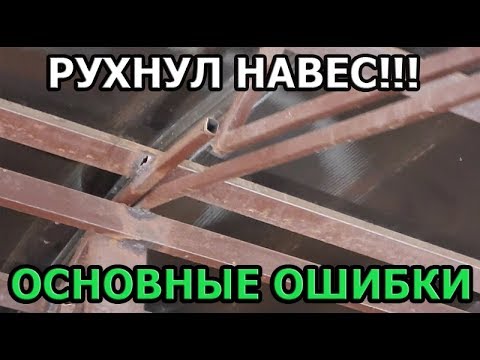 Видео: Обрушение навеса. Ошибки строительства