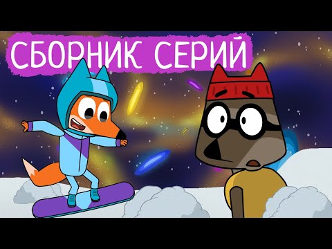Видео: Лекс и Плу | Сборник серий про погоду | Мультфильмы | Космические таксисты