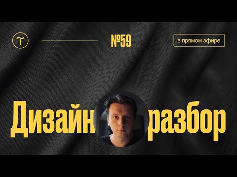 Видео: Дизайн разбор сайтов в прямом эфире — 16.10.2024