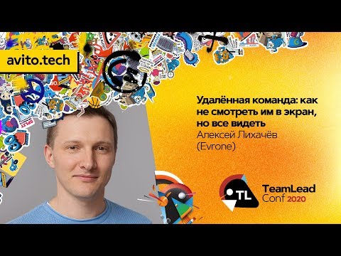 Видео: Удалённая команда: как не смотреть им в экран, но все видеть / Алексей Лихачёв (Evrone)