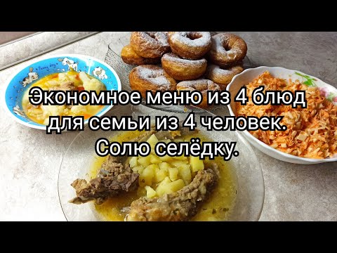 Видео: Экономное меню  из 4 блюд для семьи из 4 человек.💰 Солю селедку🦈