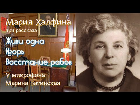 Видео: Мария Халфина Три рассказа "Живи одна", "Игорь", "Восстание рабов" У микрофона Марина Багинская