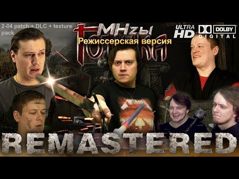 Видео: Готика - MHzы REMASTERED