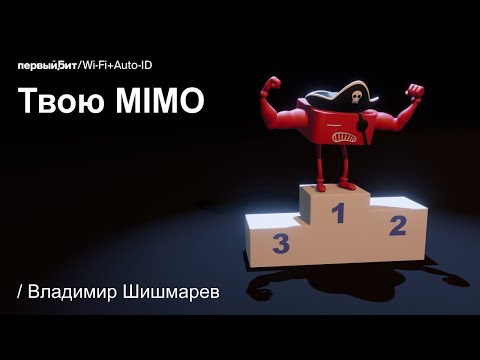 Видео: Wi-Fi Марафон 2023 // Владимир Шишмарев. Твою MIMO