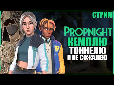 Видео: ЖЁСТКИЙ ПОДРУБ ПРОПНАЙТИКА ● Propnight ● СТРИМ ПРОПНАЙТ ● СУРВЫ МАНЬЯКИ ПРОПНАЙТ ● КЕМП ТОННЕЛИНГ
