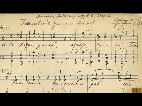 Видео: «Поминовение усопших воинов», традиционное, обработанное Константином Шведовым.