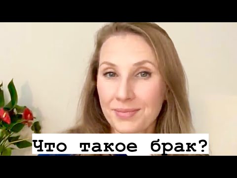 Видео: «Что такое брак?».