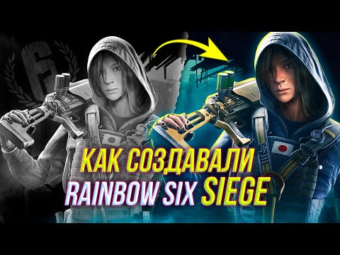 Видео: Как создавали | Rainbow Six Siege