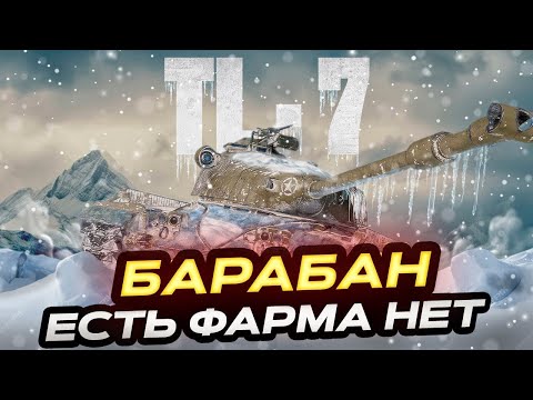 Видео: TL-7 БАРАБАННЫЙ СТРАДАЛЕЦ ИЗ КОРОБОК ТЕПЕРЬ ЗА БОНЫ! МИР ТАНКОВ!
