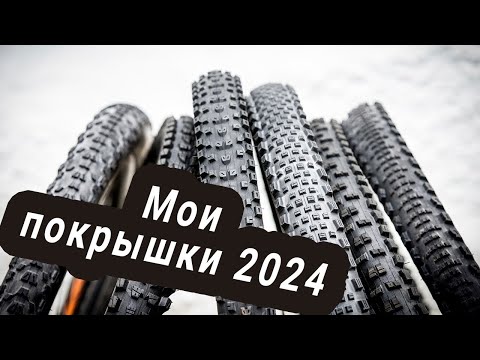 Видео: Мои велопокрышки 2024