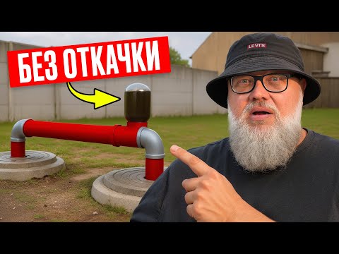 Видео: Вечная канализация БЕЗ ОТКАЧКИ! Будет работать ВЕКАМИ