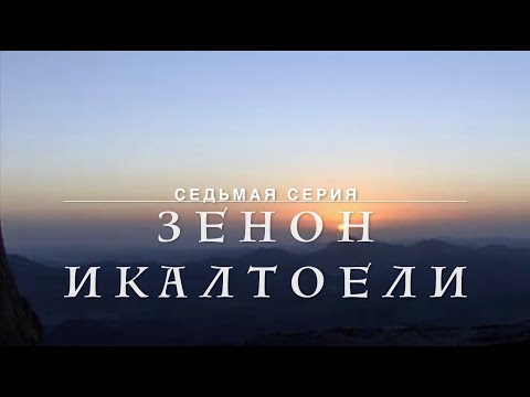 Видео: По стопам 13 ассирийских отцов. 7 Серия - Зенон Икалтоели