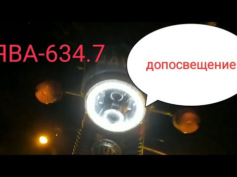 Видео: Установка дополнительного освещения на Ява-634.7
