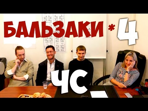 Видео: Соционика. Встреча с Бальзаками. Ч.4. Черная Сенсорика