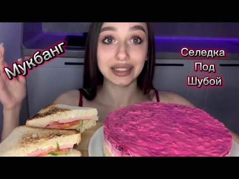 Видео: MUKBANG селёдка под шубой,сэндвичи🥪
