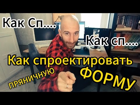 Видео: Как сделать  пряничную форму  ЧПУ