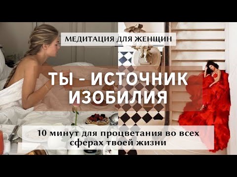 Видео: Лучшая медитация на привлечение изобилия и процветания во все сферы жизни