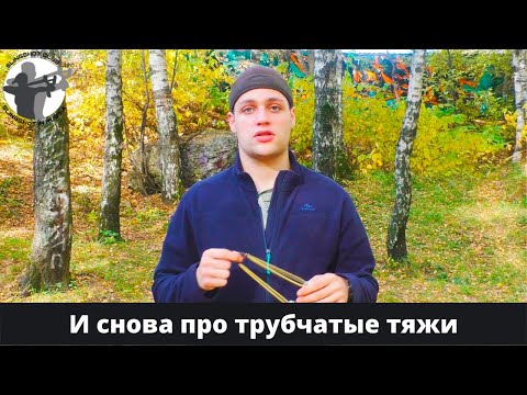 Видео: Правильный подбор трубчатых тяж - часть 2