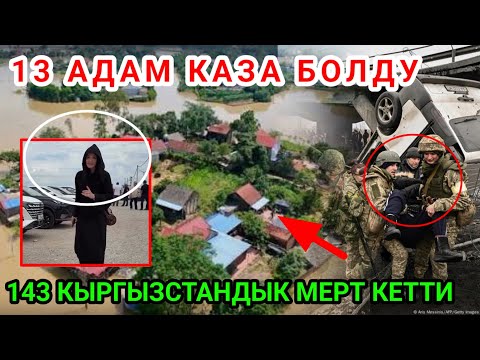 Видео: ӨТӨ ЧОН СЕЛ ЖҮРҮП 13 АДАМ КАЗА БОЛДУ