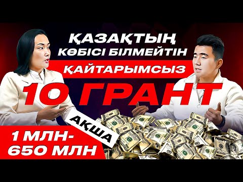 Видео: 600 000 000 ға дейін үкіметтен қайтарымсыз ақша алу жолдары.  Топ 10 грант.