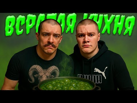 Видео: ВСРАТАЯ КУХНЯ - ДЕРЗКО69 и БЛУД ГОТОВЯТ СКУФСКОЕ ЗЕЛЬЕ | лучшее с derzko69