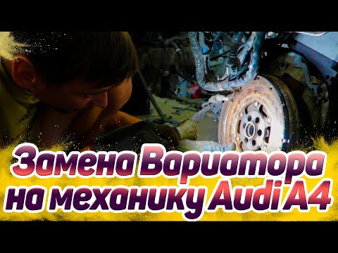 Видео: Audi A4 B6. Замена вариатора на МКПП