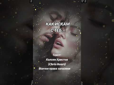 Видео: Как искам с теб...