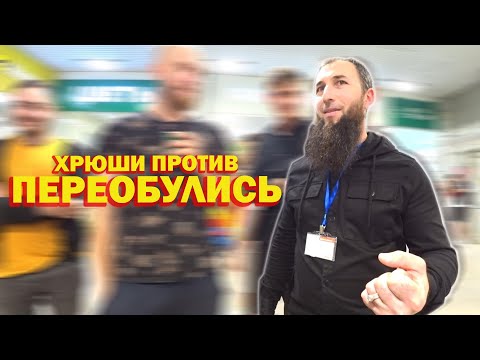 Видео: ХРЮШИ ПРОТИВ - ПЕРЕОБУЛИСЬ