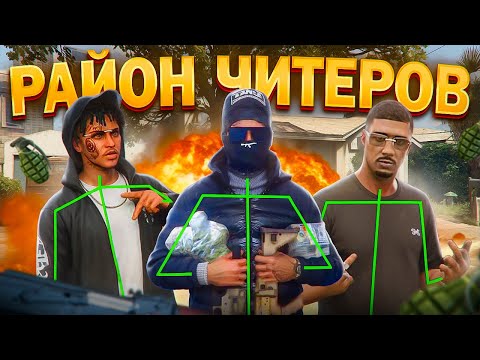 Видео: ЧИТЕРЫ ТРОЛЛЯТ БАНДЫ - GTA 5 RP