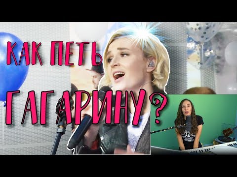 Видео: Как звезды поют вживую? /Как петь как Гагарина / Уроки вокала