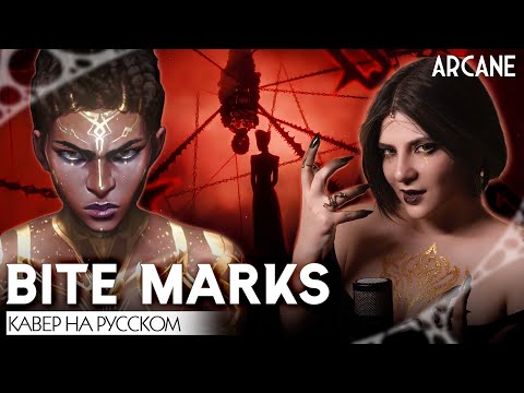 Видео: АРКЕЙН | НОКСУС | BITE MARKS | КАВЕР НА РУССКОМ | ARCANE | NOXUS