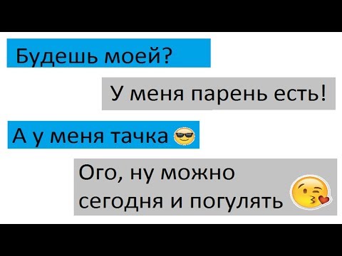 Видео: Проверка девушки на верность. Переписка