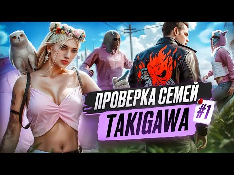Видео: #1 ЛУЧШАЯ СЕМЬЯ ДЛЯ НОВИЧКА?! | ПРОВЕРКА СЕМЕЙ: TAKIGAWA в GTA 5 RP | MAJESTIC RP