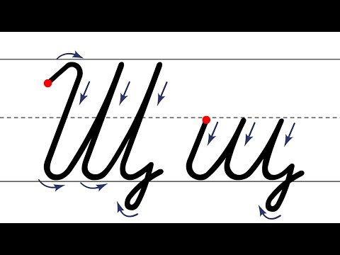 Видео: Как пишется буква Щ. Пишем букву Щ правильно и красиво. Исправляем почерк. Пропись.