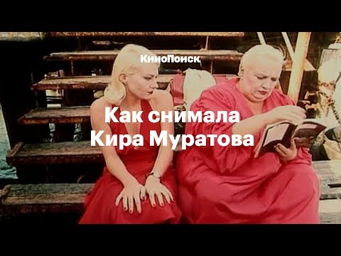 Видео: Как и о ком снимала Кира Муратова