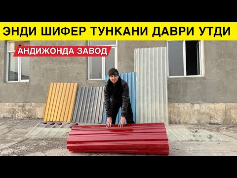 Видео: ШИФЕР ВА ТУНКАНИ УРНИГА ЯНГИ МАХСУЛОТ ТОМ ЕПИШ МУАММО ЭМАС