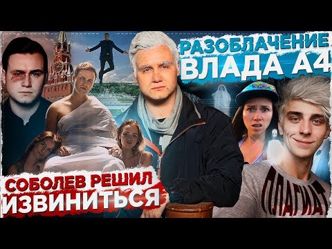 Видео: СОБОЛЕВ РЕШИЛ ИЗВИНИТЬСЯ ЗА ВСЁ / РАЗОБЛАЧЕНИЕ ВЛАДА А4