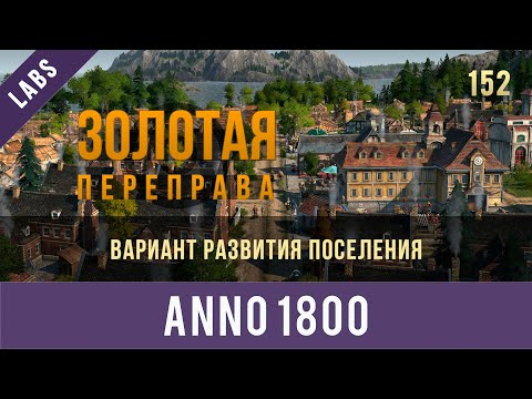 Видео: Anno 1800 вариант развития поселения на рабочем уровне | GamexLab | Anno video 152