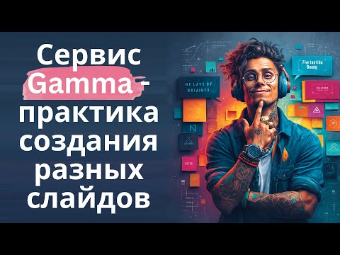 Видео: Сервис Gamma - практика создания разных слайдов