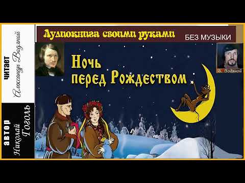 Видео: Н. В. Гоголь. Ночь перед Рождеством (без муз) - чит. Александр Водяной