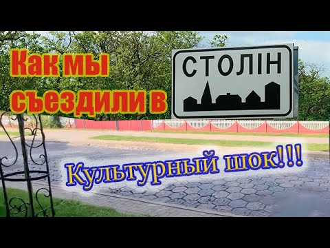 Видео: Город Столин в Беларуси. Богатая деревня и культурный шок туристов. #беларусь #belarus