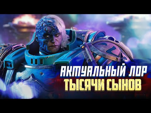 Видео: Актуальный Лор Тысячи Сынов в 42 Тысячелетии Warhammer 40000