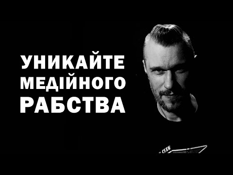 Видео: Уникайте медійного рабства @twarynatv тшарупа24 🇺🇦